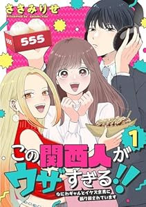 この関西人がウザすぎる！！～なにわギャルとイケズ京男に振り回されています～(1) (コミックMELO)