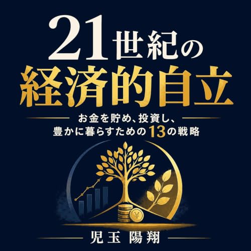 『21世紀の経済的自立：お金を貯め、投資し、豊かに暮らすための13の戦略』のカバーアート