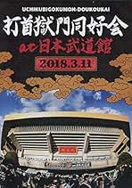 打首獄門同好会 日本武道館DVD キーホルダー付 Amazon.co.jp: 打首獄門同好会 / 打首獄門同好会 at 日本武道館