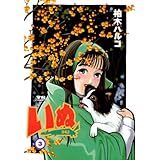 いぬ（３） (ヤングサンデーコミックス)
