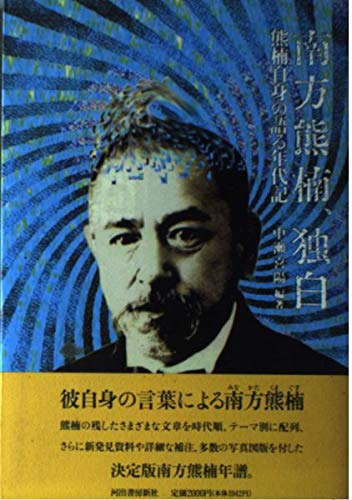 南方熊楠、独白―熊楠自身の語る年代記 南方熊楠、独白―熊楠自身の語る年代記