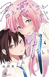 Amazon.co.jp: 君と悪いことがしたい（1） (少年サンデーコミックス