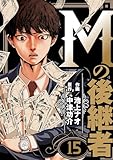Mの後継者　15 (ゼットコミックス)