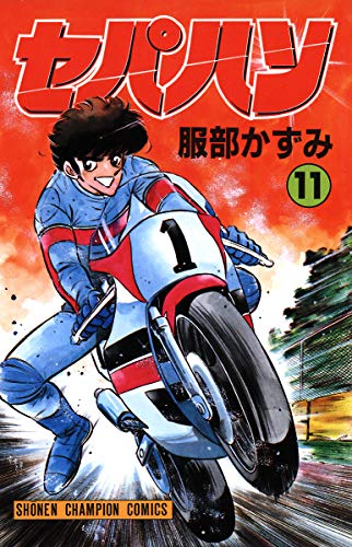 セパハン　11 (少年チャンピオン・コミックス)