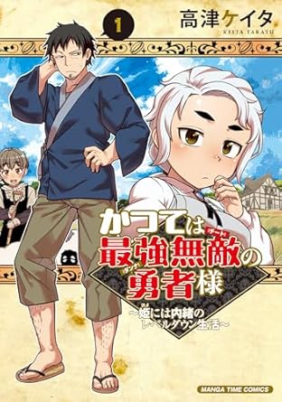 かつては最強無敵の勇者様 ~姫には内緒のレベルダウン生活~