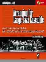 ラージ・ジャズ・アンサンブルのアレンジ 模範演奏CD付 51NUqI5EKBL._AC_SY200_QL15_.jpg
