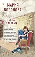 Сама виновата 504109750X Book Cover