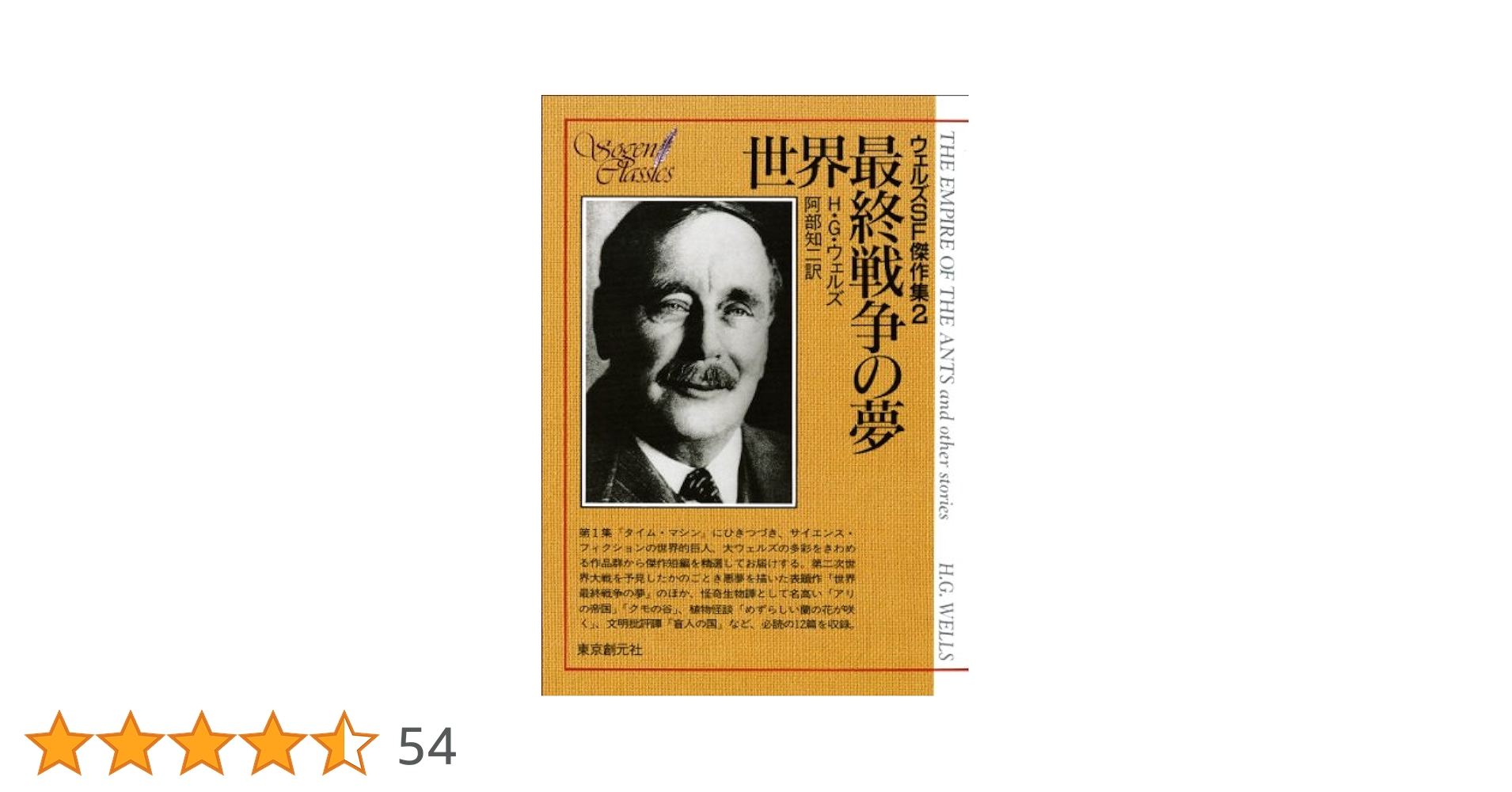 世界最終戦争の夢 ウェルズSF傑作集 | H・G ウェルズ, 阿部 知