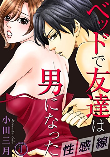 性感線 ベッドで友達は男になった 1巻 (Comic miw)