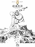 入手困難　松本大洋　版画　シリアルナンバー入り　本日まで 未開封初回限定版 特装版 ナンバーファイブ 吾 1 松本大洋