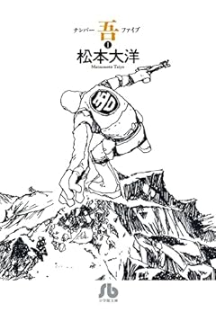 ナンバー吾 (1) (小学館文庫 まC)