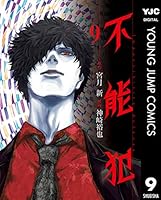 ルゥルゥ！ウロボロス全巻、不能犯全巻、今日から殺人鬼全巻セット！ ルゥルゥ様専用！ウロボロス全巻、不能犯全巻、今日から殺人鬼