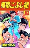 原宿こぶし組7 (マンガの金字塔)