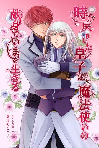 時戻りした皇子は魔法使いの献身でいまを生きる (葉さく堂)の表紙