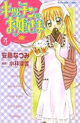 キッチンのお姫さま（1） (なかよしコミックス) | 小林深雪, 安藤