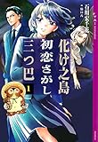 化け之島初恋さがし三つ巴 1 (YA! ENTERTAINMENT)