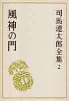 Amazon.co.jp: 司馬遼太郎全集 (2) 風神の門 : 司馬 遼太郎: 本