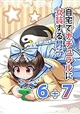自宅でナチュラルに女装する男子【同人版】(6)＋(7)
