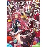 陰の実力者になりたくて! (17) (角川コミックス・エース)