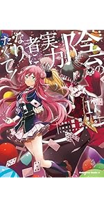 Amazon.co.jp: 陰の実力者になりたくて! (16) (角川コミックス・エース