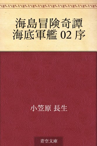 楽天 無料電子書籍 海島冒険奇譚 海底軍艦 02 序 バイ