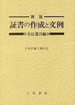 【中古本】公証人法 新訂 公証人法 | 日本公証人連合会 |本 | 通販 | Amazon