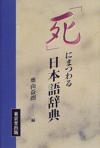 「死」にまつわる日本語辞典 「死」にまつわる日本語辞典