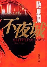不夜城 (角川文庫)