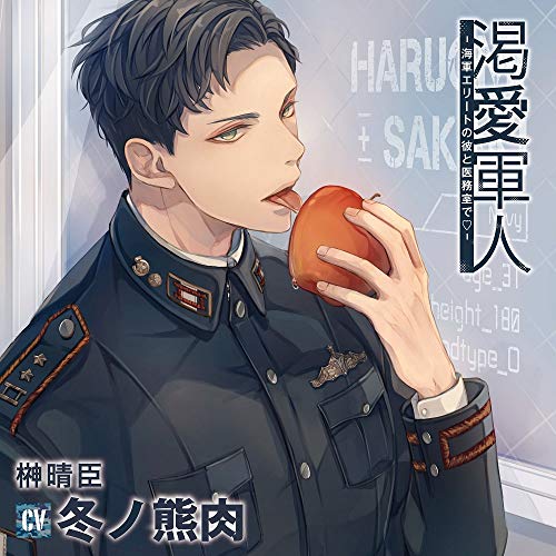 渇愛軍人-海軍エリートの彼と医務室で-