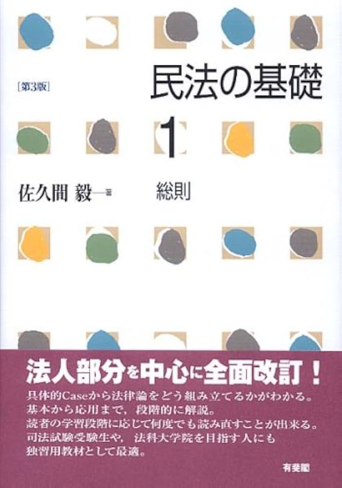 民法 1 (総則)〜民法9 (相続)まで 民法の基礎 (1) 総則 第3版 | 佐久間 毅 |本 | 通販 | Amazon