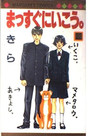 Amazon.co.jp: まっすぐにいこう 1 (マーガレットコミックス) : きら: 本