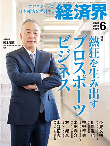 経済界 2023年 06月号 [雑誌]