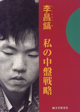 無料電子書籍アプリ 李昌鎬(イーチャンホ) 私の中盤戦略 (李昌鎬の伝統碁シリーズ) バイ