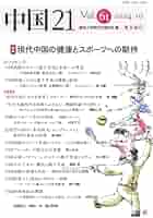 中国21 Vol. 61 現代中国の健康とスポーツへの期待 | 愛知大学