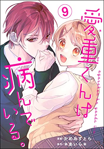 愛重くんは病んでいる。(分冊版) 【第9話】 (コミックNOAN)