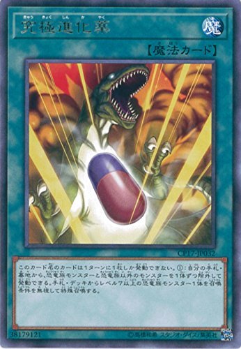 遊戯王カード　CP17-JP032 究極進化薬(レア）遊戯王VRAINS [COLLECTORS PACK 2017]