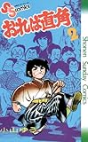 おれは直角（２） (少年サンデーコミックス)