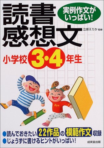 実例作文がいっぱい 小学校3 4年生の読書感想文 立原 えりか 本 通販 Amazon