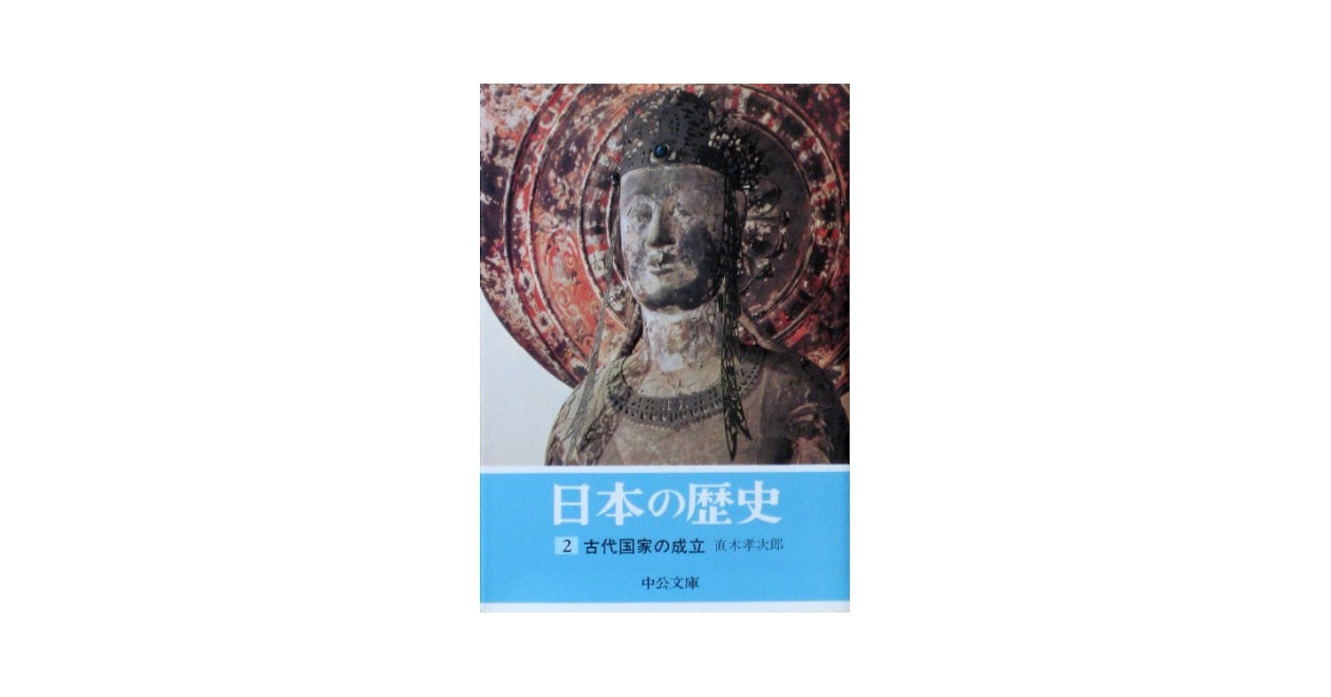 日本の歴史 (2) 古代国家の成立 (中公文庫) | 直木 孝次郎 |本