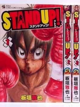 コロコロコミック　STUNDUP! STAND UP! コミック 1-3巻セット (てんとう虫コロコロコミックス