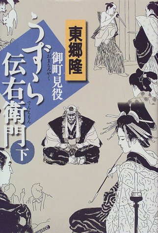 御町見役うずら伝右衛門〈下〉