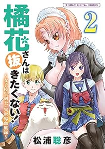 橘花さんは抜きたくない！～女子校生剣士・異世界血風録～ モバMAN DIGITAL COMICS（２）