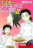 ミスター味っ子Ⅱ 父子鷹新装版！　第6巻