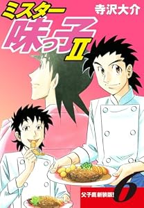 ミスター味っ子Ⅱ 父子鷹新装版！　第6巻