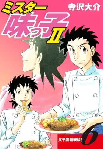 ミスター味っ子Ⅱ 父子鷹新装版！ 第6巻