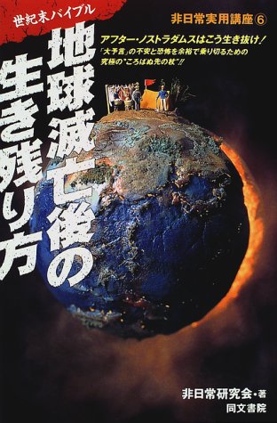 スマホ 無料電子書籍 地球滅亡後の生き残り方―世紀末バイブル (非日常実用講座) バイ