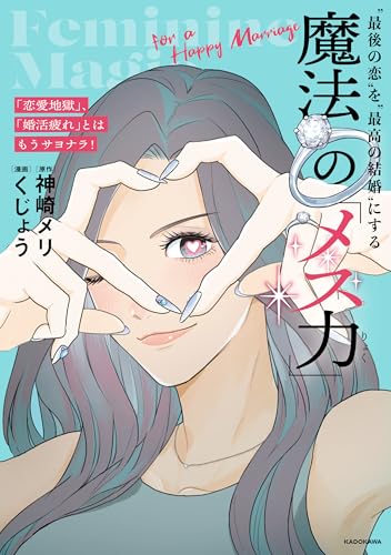 「恋愛地獄」、「婚活疲れ」とはもうサヨナラ! “最後の恋”を“最高の結婚”にする 魔法の「メス力」 (中経出版)の表紙