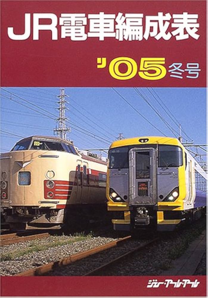 Amazon.co.jp: JR電車編成表 ('05冬号) : ジェ-・ア-ル・ア-ル: 本