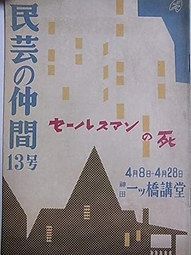 Amazon 舞台パンフレット セールスマンの死 1954年劇団民藝公演 民芸の仲間13号 作 アーサー ミラー 演出 菅原卓 出演 滝沢修 小夜福子 宇野重吉 佐野浅夫 佐々木すみ江 清水将夫 津村悠子 アイドル 芸能人グッズ 通販
