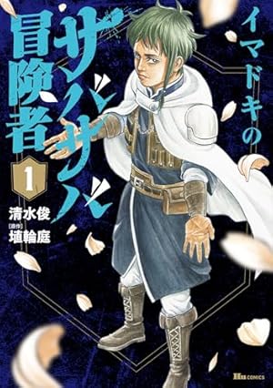 Amazon.co.jp: 野人転生(1) (電撃コミックスNEXT) : 野人, 小林 嵩人: 本